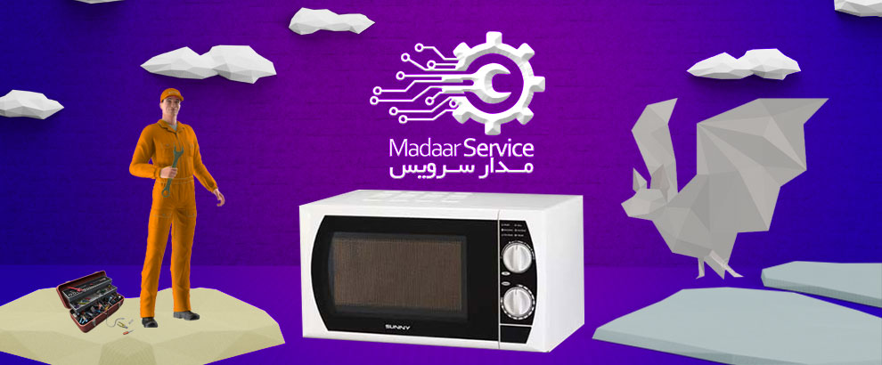 تعمیرات مایکروفر سانی